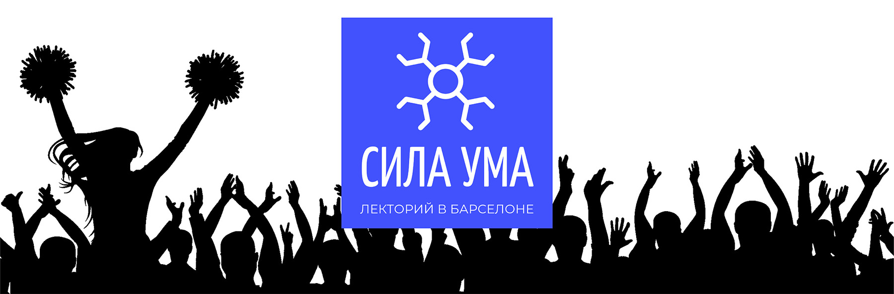 СИЛА УМА